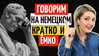 🎯 Популярные ПОСЛОВИЦЫ и ПОГОВОРКИ на НЕМЕЦКОМ языке | Немецкий на слух | Уроки немецкого языка