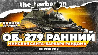 Барбариан и ОБ. 279 (р) | Вторая серия - Путь к 100% на 279