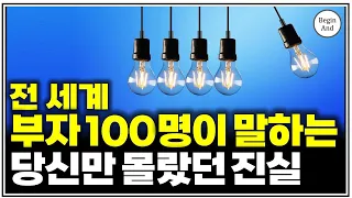 "아직도 안 하고 계세요?" 세계적인 부자 100명이 말해주는 당신이 몰랐던 1가지 진실/ 당장 이 1가지 무식하게 반복하세요 돈이 저절로 모이고 무조건 부자됩니다