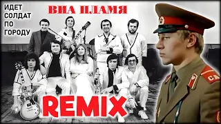 Идёт солдат по городу / Remix / ВИА Пламя & U21 project.