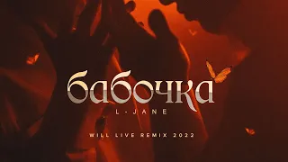 L-JANE - Бабочка (Will Live Remix)