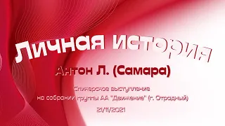 Личная история. Антон Л. (Самара), спикер на собрании группы АА "Движение" (г.Отрадный), 21.11.2021