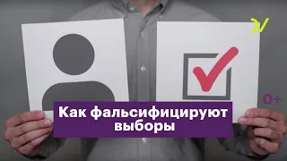 Как фальсифицируют выборы