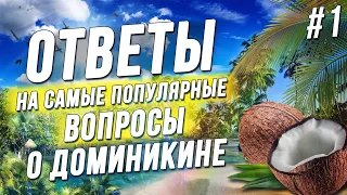 Отели, погода, цены... Отвечаем на вопросы о Доминикане. Часть 1