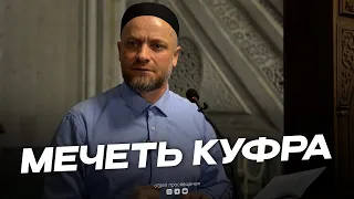 МЕЧЕТЬ КУФРА