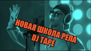 НОВАЯ ШКОЛА РЕПА (2019) JD.TAPE