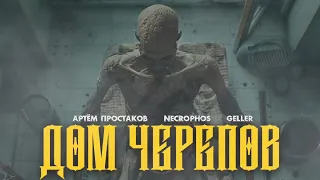 ДОМ ЧЕРЕПОВ - Мистический Детектив Трейлер - ссылка на просмотр в описании