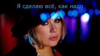 Ева Польна - жётем (Караоке клип)