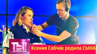 ТЫ НЕ ПОВЕРИШЬ ! Ксения Собчак родила СЫНА