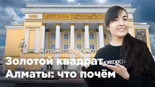 «Золотой квадрат» Алматы: что почём. Krisha KZ