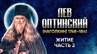 Лев Оптинский Наголкин — Житие 02 — старцы оптинские, святые отцы, духовные жития