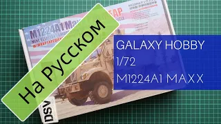 Galaxy Hobby 1/72 M1224A1 Maxx Pro MEAP (GH72A04) Обзор Модели / Russian Review