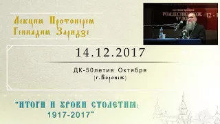 Итоги и уроки столетия 1917-2017 (14.12.2017)