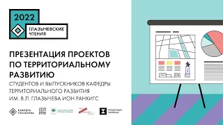 Презентация проектов по территориальному развитию студентов РАНХиГС