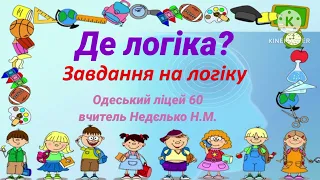 Гра на логіку. Фізична культура. Дистанційне навчання