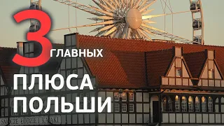 ПОЛЬША. 3 главных плюса