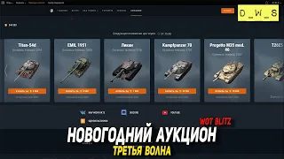 Третья волна аукциона НГ 2023 в Tanks Blitz | D_W_S