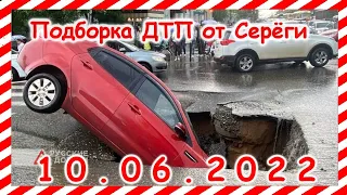 ДТП Подборка на видеорегистратор за 10.06.2022 Июнь 2022