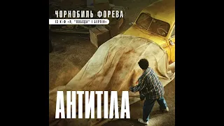 Антитіла "Чорнобиль форева" | OST "Я, "Побєда" і Берлін"