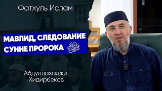 Мавлид, следование сунне Пророка ﷺ  | Абдуллахаджи Хидирбеков | Фатхуль Ислам