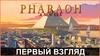ПЕРВЫЙ ВЗГЛЯД Pharaoh: A New Era? (ОБЗОР)