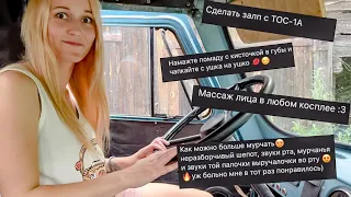 АСМР🤭Выполняю ваши задания🙃