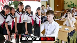 Японские школы vs Русские