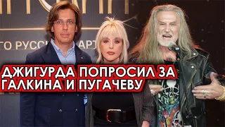 Прошу простить их! Джигурда заступился за Галкина и Пугачева и попросил их вернуться в Россию