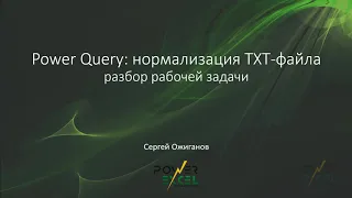 Power Query: нормализация TXT-файла (разбор рабочей задачи)