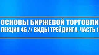 Основы биржевой торговли // Лекция 46. Виды трейдинга. Часть 1