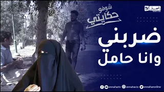 شوفو حكايتي: يحيى الذي تعرض للخيـ.ـانة والنصـ.ـب والإحتـ.ـيال..  طليقته ترد وتكشف حقائق صـ.ـادمة