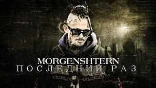 MORGENSHTERN - ПОСЛЕДНИЙ РАЗ (Officiall Video, 2023)