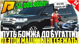 ПУТЬ БОМЖА ДО БУГАТТИ ЗА 50 МЛН. РУБЛЕЙ! РАЗВИВАЮСЬ БЕЗ ДОНАТА! КУПИЛ КРУЗАК БАНДИТА! - RADMIR CRMP