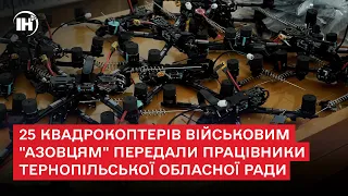 25 квадрокоптерів військовим "азовцям" передали працівники Тернопільської обласної ради