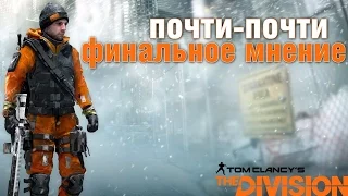 Tom Clancy’s The Division - почти-почти финальное мнение