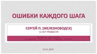 Ошибки каждого шага. Сергей П. (Железноводск). 11 лет трезвости. Спикер на собрании группы Ал-Анон