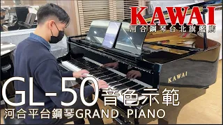 【GL-50音色示範】Chopin Piano Concerto no. 1【河合鋼琴台北旗艦店】KAWAI GL-50 平台鋼琴 直立鋼琴 數位鋼琴 河合總代理 直營店