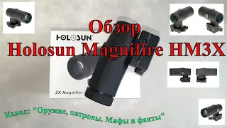 Обзор увеличителя Holosun Magnifire HM3X Часть 1 "Из коробки"