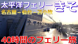 【日本最長航路】「太平洋フェリーきそ」で北海道へ【40時間】