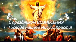 С праздником ВОЗНЕСЕНИЯ Господа нашего Иисуса Христа! Вознесение Господне  видео поздравление.