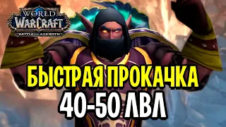 ЭЛЬФ БЕРЕТ 50 УРОВЕНЬ! БЫСТРАЯ ПРОКАЧКА В WOW (40-50)