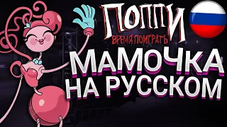 РУССКАЯ ОЗВУЧКА Мамочки Длинные Ноги Poppy Playtime: Chapter 2 | Поппи Плейтайм на русском