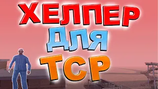 Как быстро выбраться из ТСР? Хелпер для тюрьмы строгого режима.