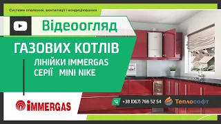 Відеоогляд газових котлів Immergas - Серії NIKE MINI