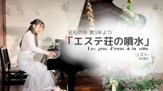 【ピアノ】巡礼の年 第3年より“エステ荘の噴水”／リスト