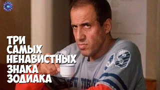 3 самых ненавистных знака Зодиака