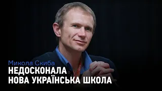 Неідеальна Нова українська школа: що не так з освітніми реформами, пояснює Микола Скиба