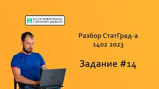 СтатГрад 1402.2023. Задание #14 | Информатика ЕГЭ 2023