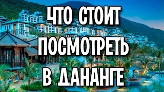 Что посмотреть в Дананге