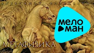 Александр РОЗЕНБАУМ - Метафизика (Альбом 2016)